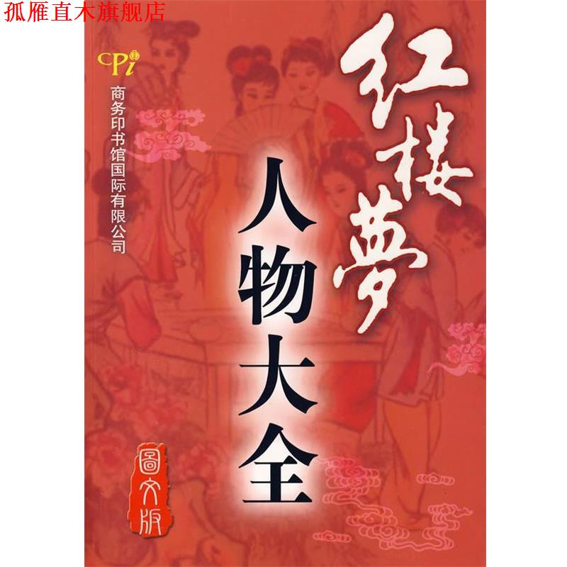 【正版书】 红楼梦人物大全 韩金瑞,贾文忠 编著 商务印书馆国际有限公司