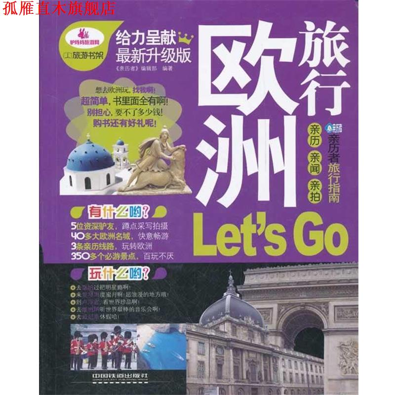 【正版书】 欧洲旅行 《亲历者》编辑部　编著 中国铁道出版社