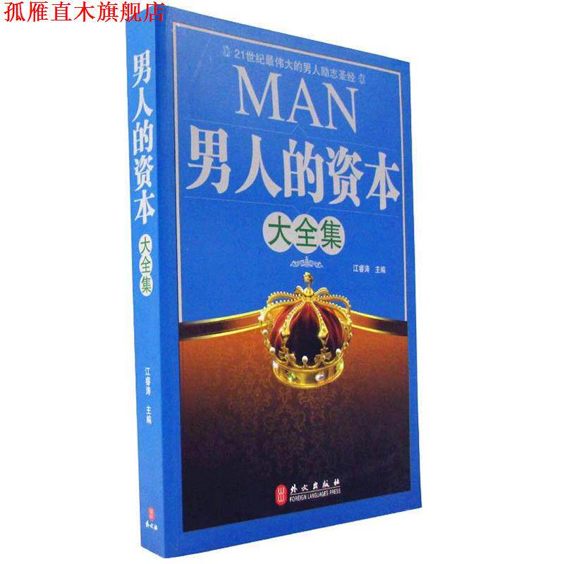 【正版书】 男人的资本大全集 江睿涛 主编 外文出版社