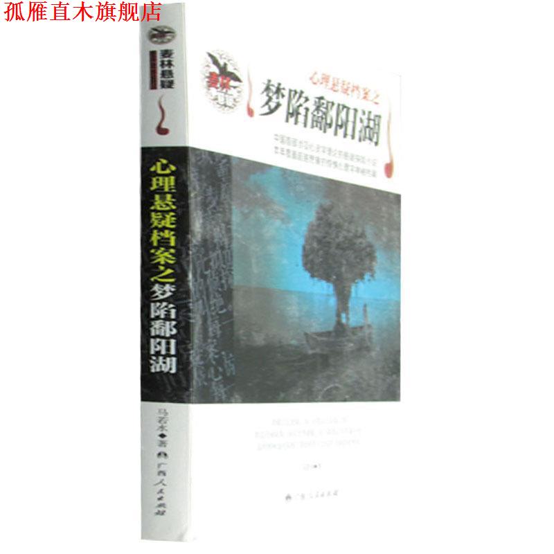 【正版书】 心理悬疑档案之梦陷鄱阳湖 马若水 著 广西人民出版社