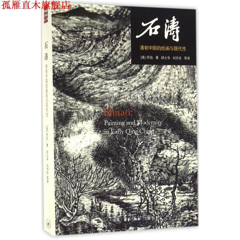 【正版书】 石涛 (美)乔迅(Jonathan Hay) 著,邱士华 等 译 生活·读书·新知三联书店