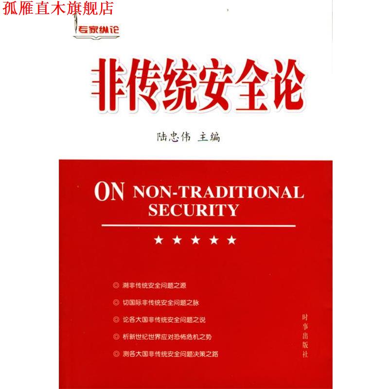 【正版书】 非传统安全论 陆忠伟 主编 时事出版社