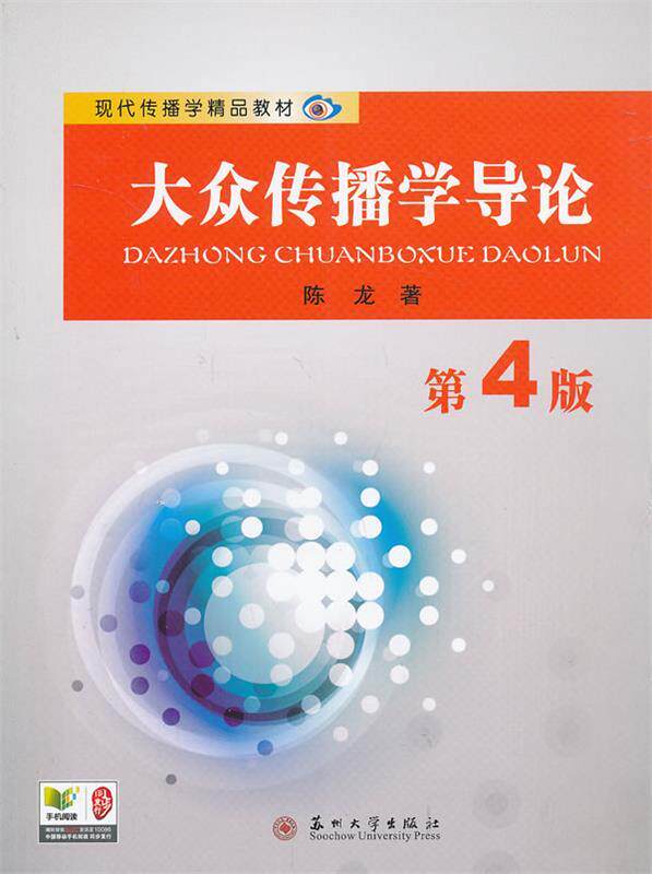 【正版书】 现代传播学精品教材-大众传播学导论 陈龙　著 苏州大学出版社