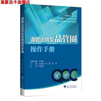 【正版书】 课题达成型品管圈操作手册 王临润 浙江大学出版社