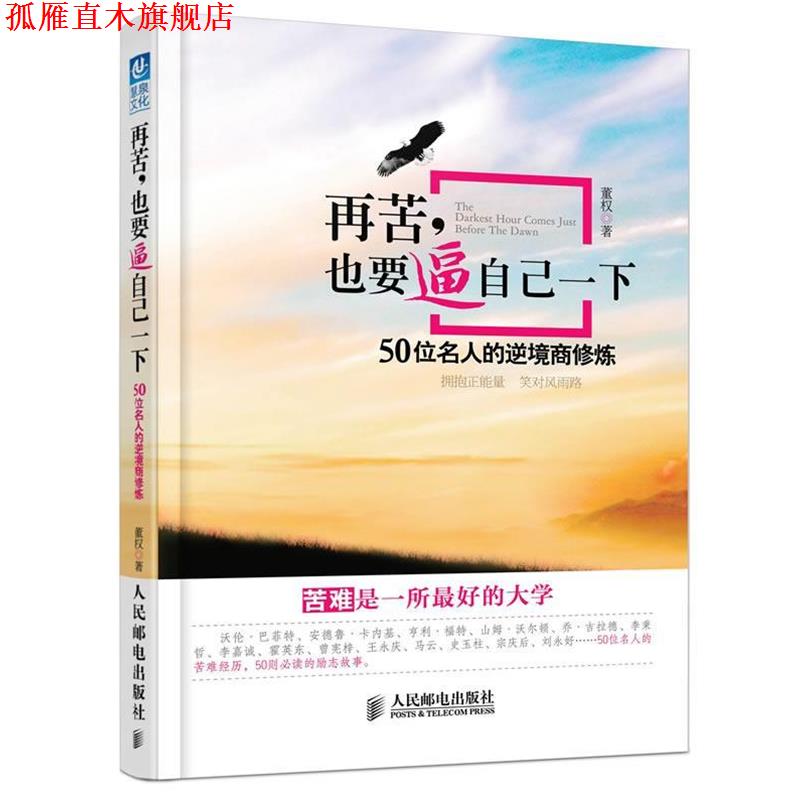 【正版书】 再苦，也要逼自己一下:50位名人的逆境商修炼 董权　著 人民邮电出版社