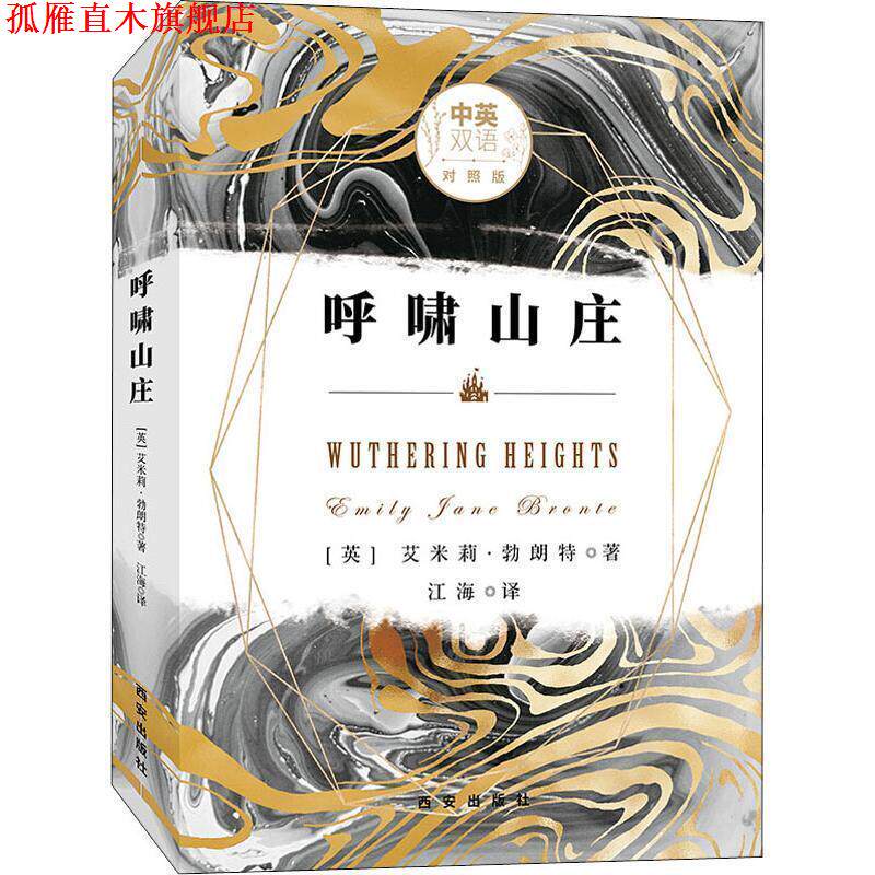 【正版书】 呼啸山庄 中英双语对照版 (英)艾米莉·勃朗特(Emily Jane Bronte) 西安出版社