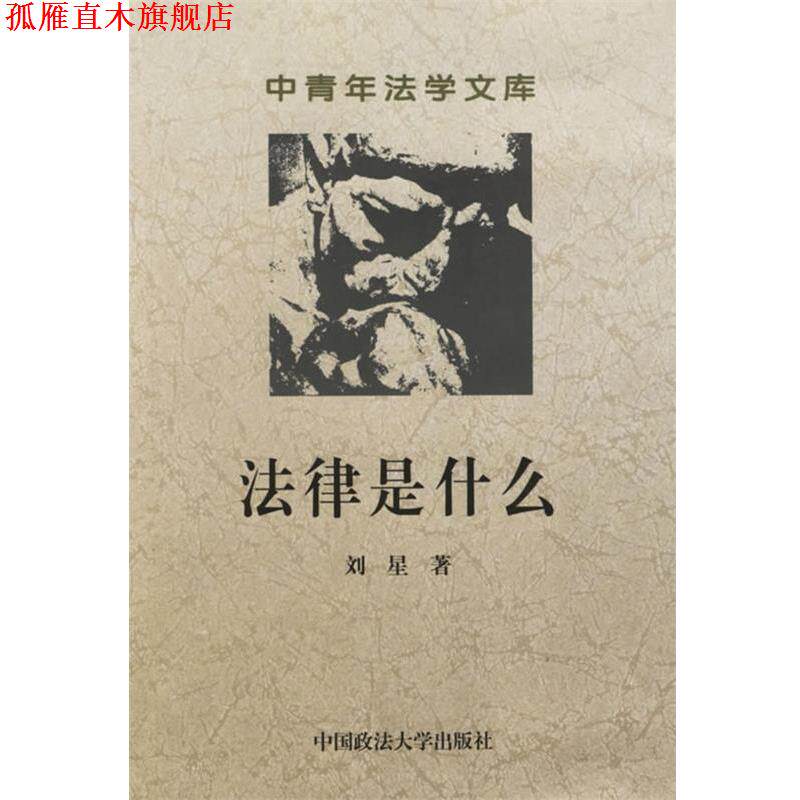 【正版书】 法律是什么--中青年法学文库 刘星 著 中国政法大学出版社