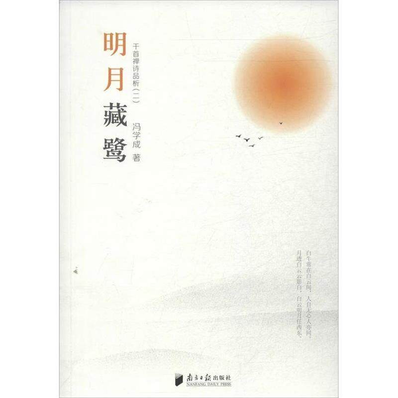 【正版书】 明月藏鹭:千首禅诗品析 冯学成 广东南方日报出版社