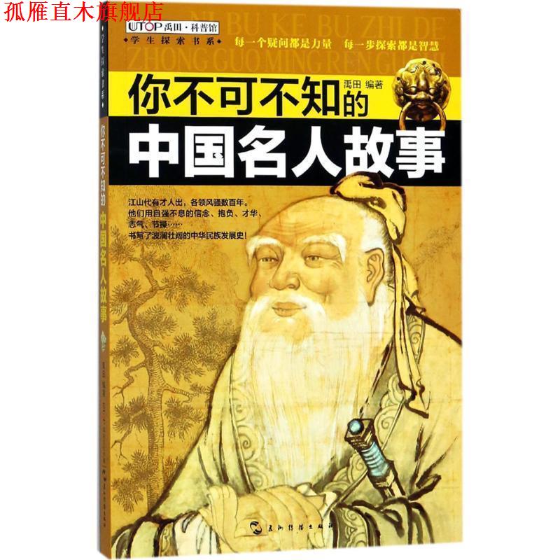 【正版书】 知否探索馆 学生探索书系:你不可不知的中国名人故事 禹田 著 五洲传播出版社