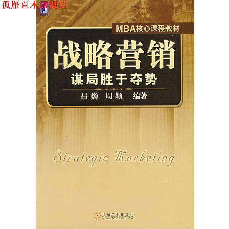 【正版书】 战略营销 谋局胜于夺势 吕巍,周颖 机械工业出版社