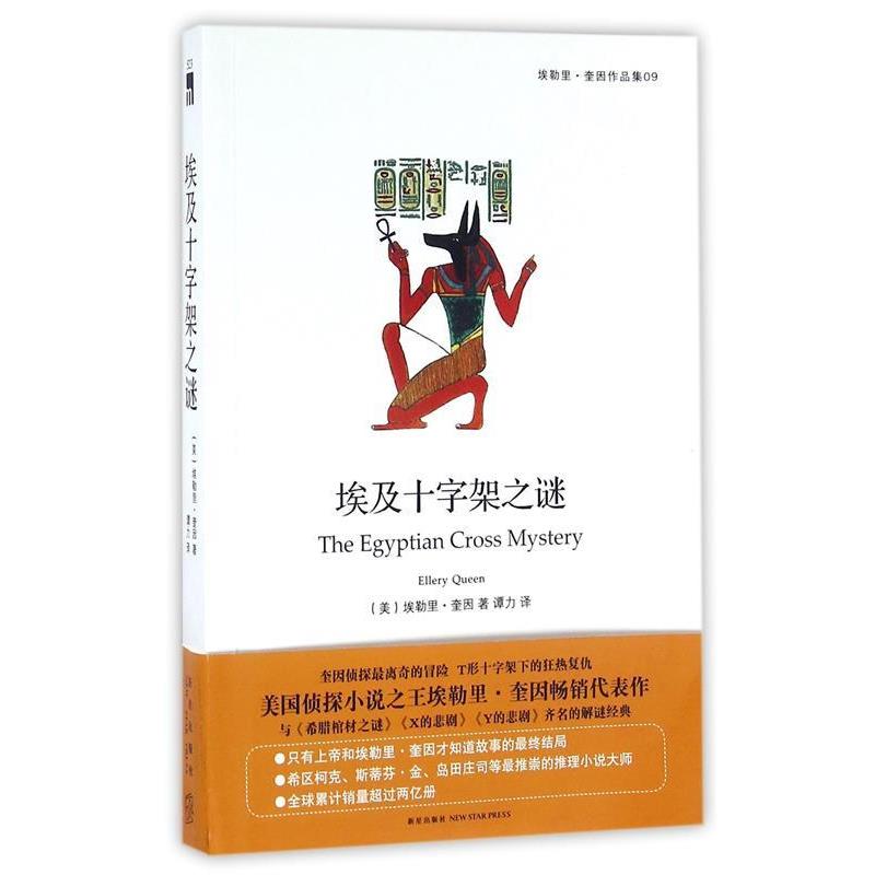 【正版书】 埃及十字架之谜 (美)埃勒里·奎因著 新星出版社