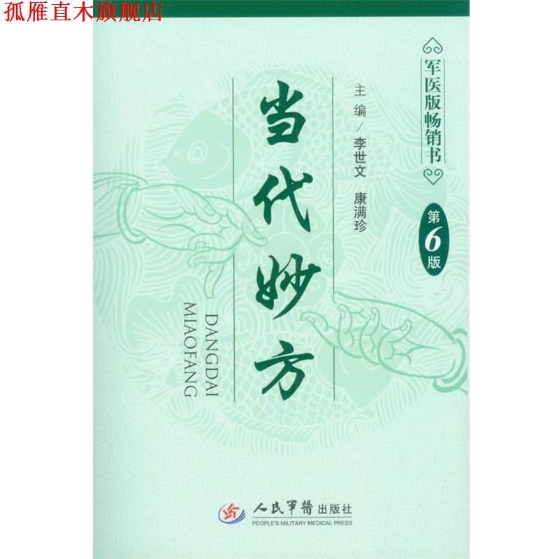 【正版书】 当代妙方 李世文 康满珍 人民军医出版社