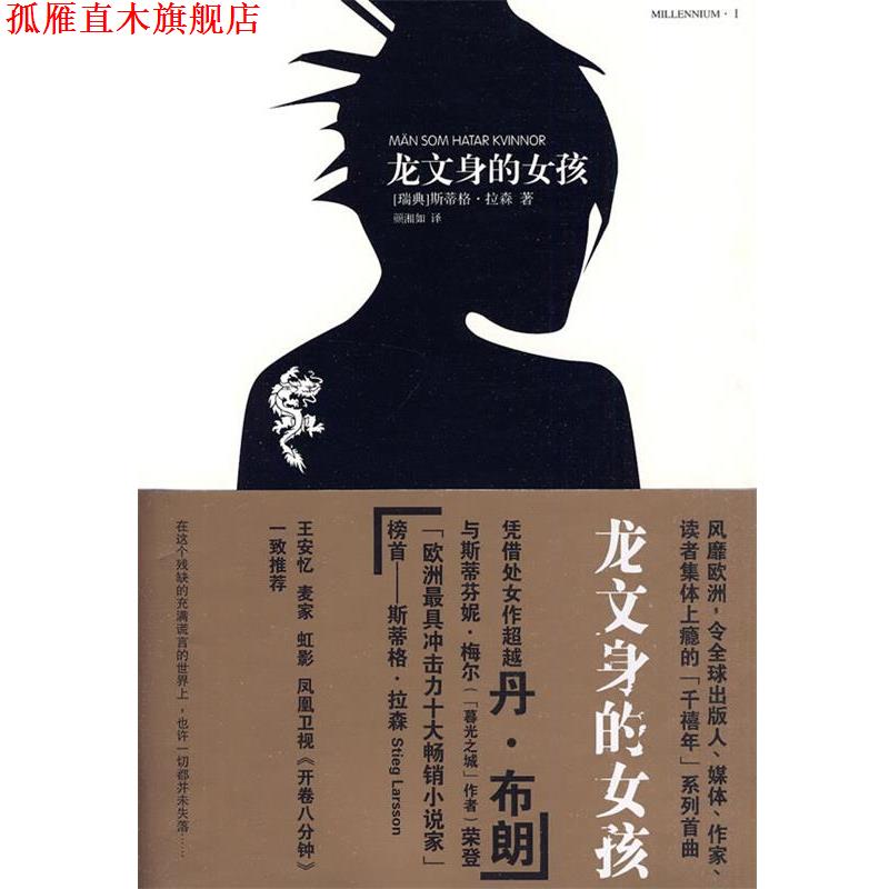 【正版书】 龙文身的女孩 (瑞典)拉森 著 人民文学出版社