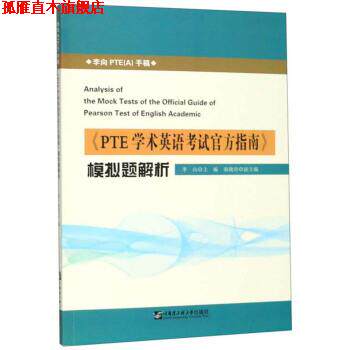 【正版书】 《PTE学术英语考试官方指南》模拟题解析 李向,秦晓玲 编 哈尔滨工程大学出版社