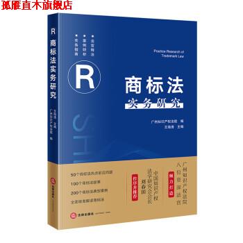 【正版书】 商标法实务研究 广州知识产权法院 法律出版社