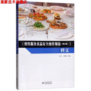 【正版书】 《餐饮服务食品安全操作规范》释义 刘文,刘鹏 中国标准出版社,中国质检出版社