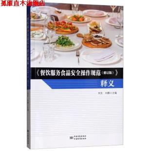 【正版书】 《餐饮服务食品安全操作规范》释义 刘文,刘鹏 中国标准出版社，中国质检出版社