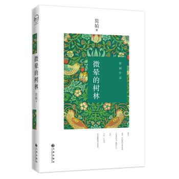 【正版书】 微晕的树林 简媜 九州出版社