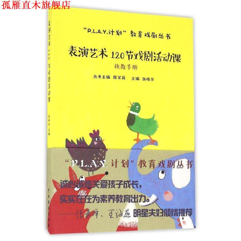【正版书】 表演艺术120节戏剧活动课执教手册 周笑莉,张晓华 编 中国戏剧出版社