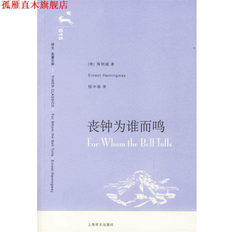 【正版书】 丧钟为谁而鸣 (美)海明威 著,程中瑞 译 上海译文出版社
