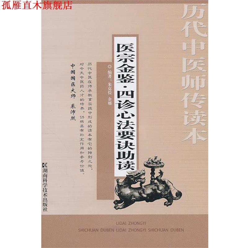 【正版书】 历代中医师传读本 医宗金鉴-四诊心法要诀助读 朱克俭,余娜 编著 湖南科技出版社