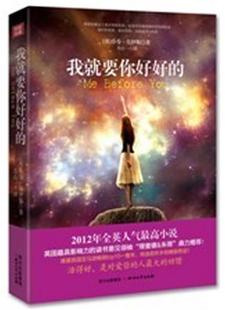 【正版书】 我就要你好好的 (英)乔乔·莫伊斯　著,苏心一 译