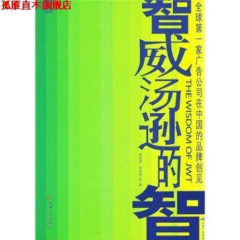 【正版书】 智威汤逊的智:家广告公司在中国的品牌创见 唐锐涛,劳双恩 等 著 机械工业出版社