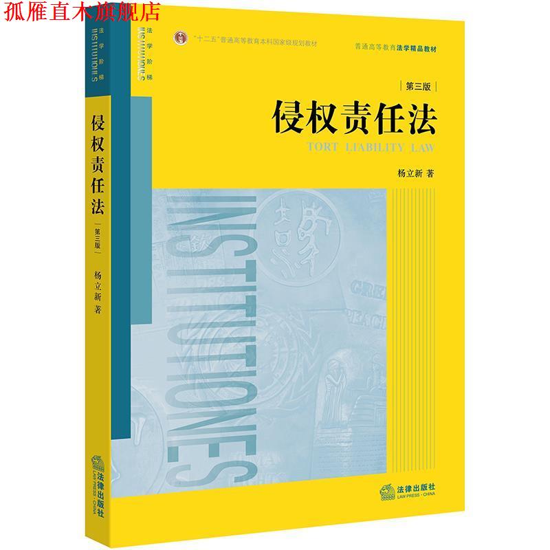 【正版书】 侵权责任法 杨立新 著 法律出版社