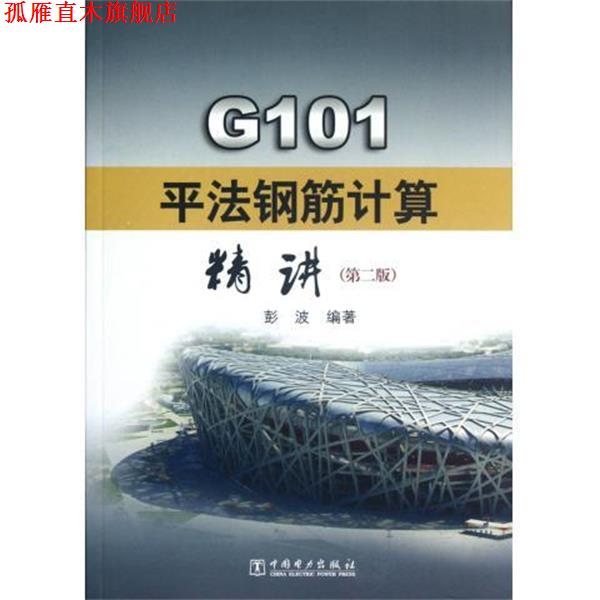 【正版书】 G101平法钢筋计算精讲 彭波 著,彭波 编 中国电力出版社