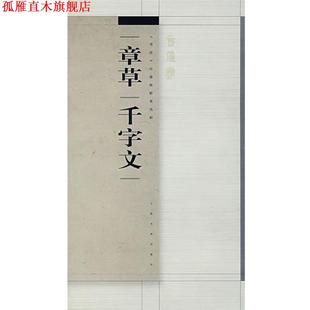 【正版书】 章草千字文 年鹤岭 著 上海书画出版社
