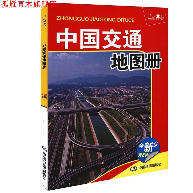 【正版书】 中国交通地图册 北京天域北斗数码科技有限公司 编著 中国地图出版社