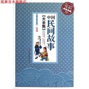 【正版书】 中国民间故事大全集 张蒙琼 改编 吉林出版集团有限责任公司