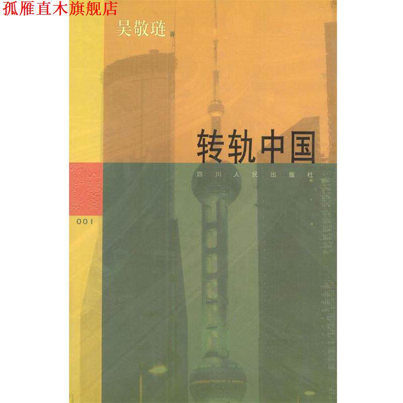 【正版书】 转轨中国 吴敬琏 著 四川人民出版社