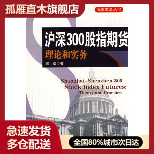 【正版书】沪深300股指期货:理论和实务