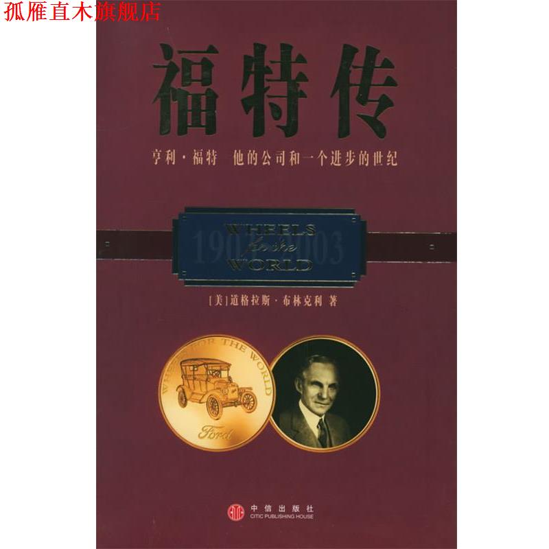 【正版书】 福特传 [美]布林克利 著,乔江涛 译 中信出版社