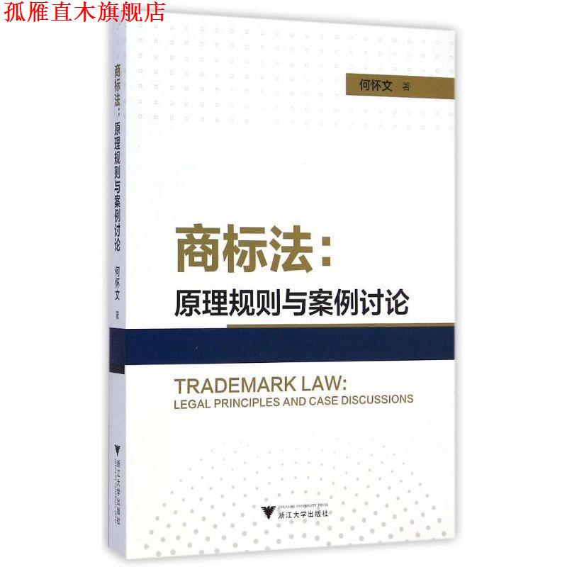 【正版书】 商标法--原理规则与案例讨论 何怀文 浙江大学出版社
