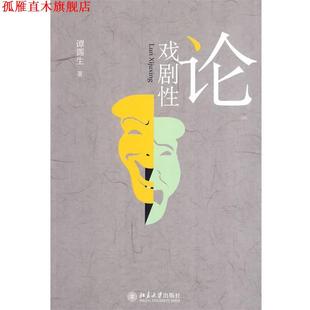 【正版书】 论戏剧性 谭霈生 著 北京大学出版社