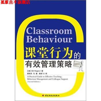 【正版书】 课堂行为的有效管理策略 [澳] Bill Rogers 著,蔡艳芳,马慧,郭燕飞 译 中国轻工业出版社