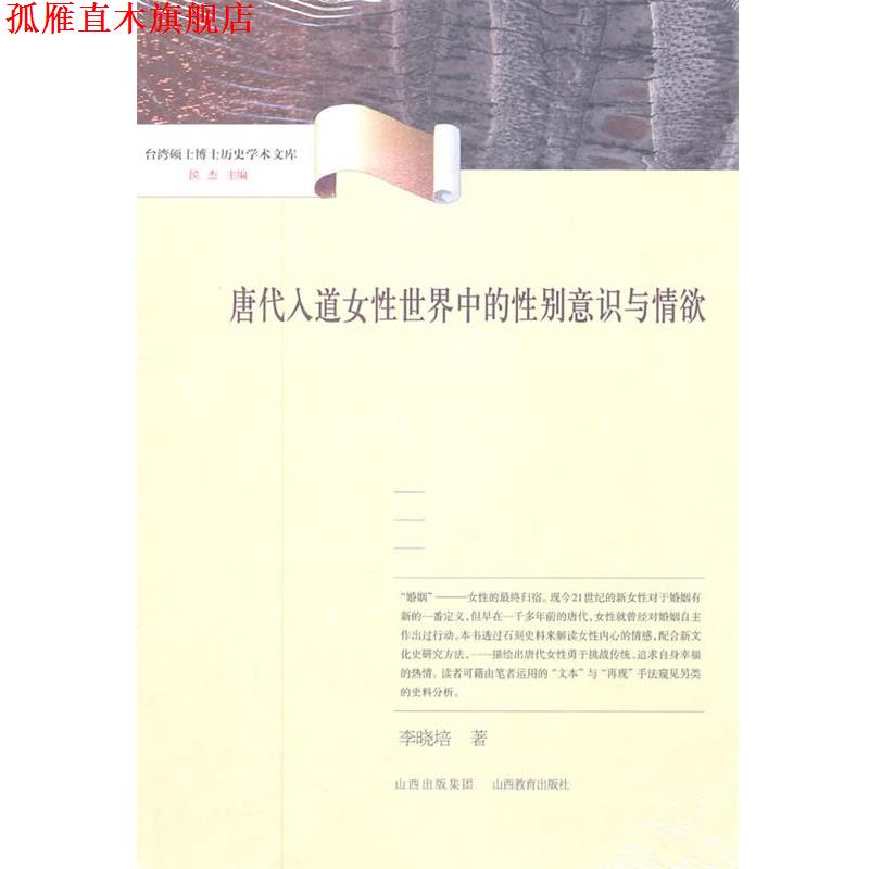 【正版书】 唐代入道女性世界中的性别意识与情欲 杨晓培 山西教育出版社