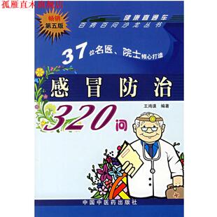 【正版书】 感冒防治320问:百病百问沙龙丛书 王鸿谟 编著 中国中医药出版社