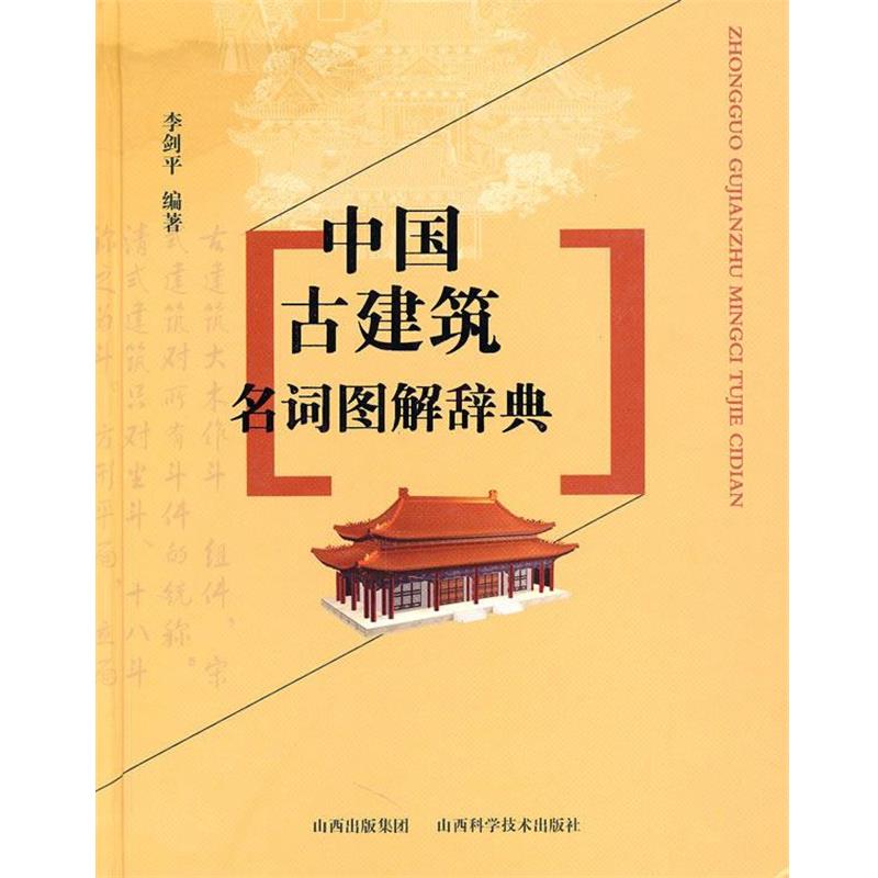 【正版书】 中国古建筑名词图解辞典 李剑平 山西科学技术出版社