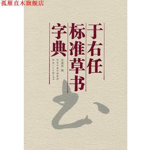 【正版书】 于右任标准草书字典 沈道荣 编 陕西人民美术出版社