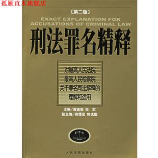 【正版书】 刑法罪名精释 周道鸾,张军 主编 人民法院出版社