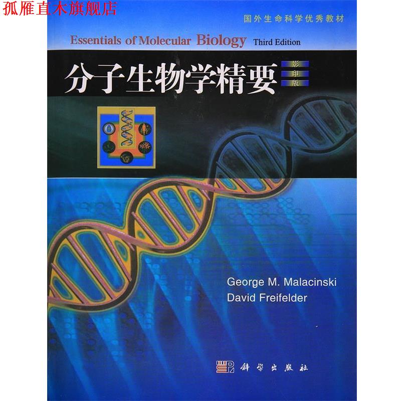 【正版书】 分子生物学精要 (美)马拉辛斯基　等著 科学出版社