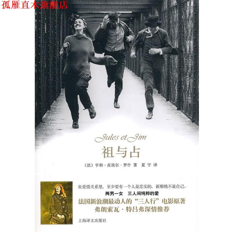 【正版书】 祖与占 （法）罗什　著,复宇　译 上海译文出版社