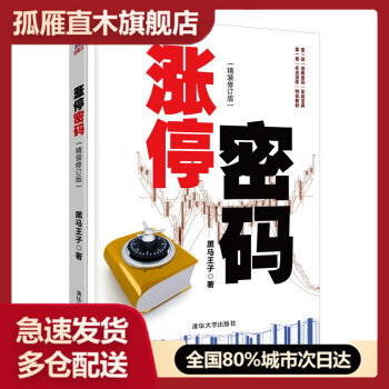 【正版】涨停密码（ ） 黑马王子