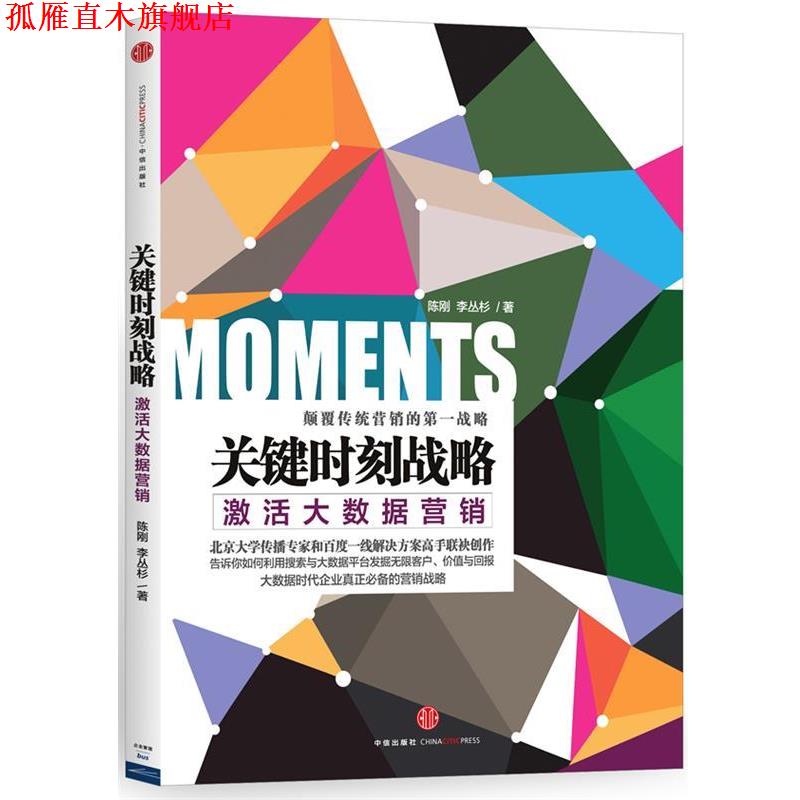 【正版书】 关键时刻战略:激活大数据营销 陈刚,李丛杉 中信出版社
