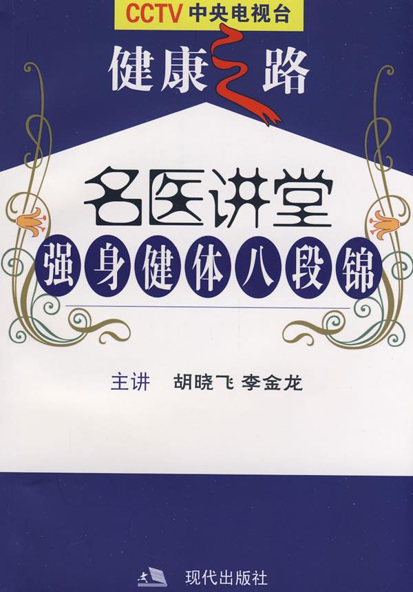 【正版】名医讲堂 强身健体八段锦 胡晓飞、李金龙