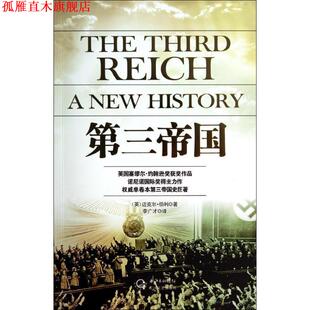 【正版书】 第三帝国:英国塞缪尔约翰逊奖获奖作品，诺尼诺国际奖得主力作，单卷本第三帝国史巨著 (英)迈克尔·伯利 著,李广才 译