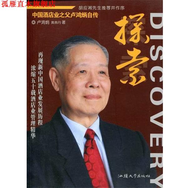 【正版书】 探索-中国酒店业之父卢鸿炳自传 卢鸿炳,黄燕丹 汕头大学出版社